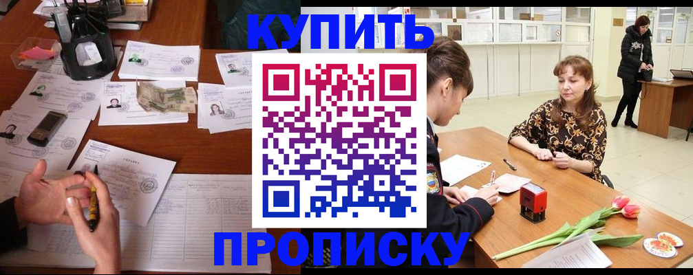 купить прописку в Углегорске
